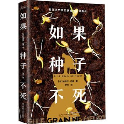 音像如果种子不死[法]安德烈·纪德