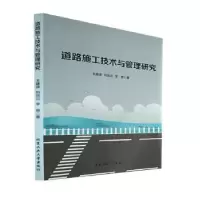 音像道路施工技术与管理研究王建波,刘凤云,李艳著