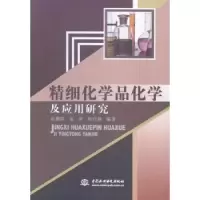 音像精细化学品化学及应用研究崔璐娟,雷洪,何自强编著