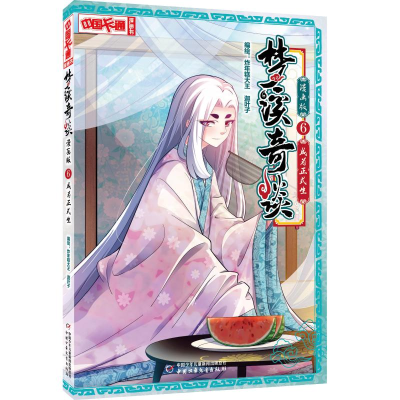 音像成为正式生/梦溪奇谈漫画版6炸年糕大王迦叶子/编绘