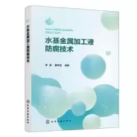 音像水属加工液防腐技术李涛,顾学斌编著