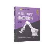 音像从零开始学机械工程材料(原著第2版)(日)门田和雄著