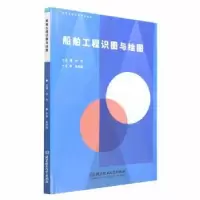 音像船舶工程识图与绘图孙杰主编
