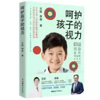 音像呵护孩子的视力:让孩子不近视、迟近视、少近视王凯 李岩 著