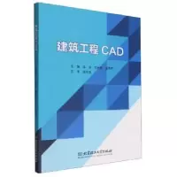 音像建筑工程CAD李益,欧长贵,董素芹主编