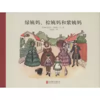 音像绿姨妈、棕姨妈和紫姨妈(瑞典)爱莎·贝斯蔻(Elsa Beskow)