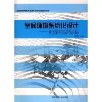 音像空间环境系统化设计:设计案例解码许亮