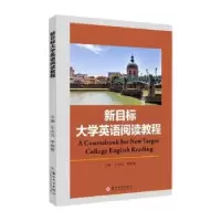 音像新目标大学英语阅读教程(英文版)王占九,李俊香主编