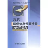 音像现代医学信息资源检索与利用探究姜燕著