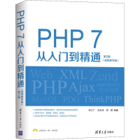 音像PHP 7从入门到精通 第2版(视频教学版)张工厂,刘玉萍,罗晨