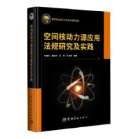 音像空间核动力源应用法规研究及实践刘继忠[等]编著