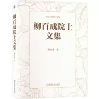 音像柳百成院士文集柳百成
