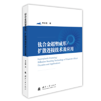 音像钛合金超塑成形/扩散连接技术及应用李志强