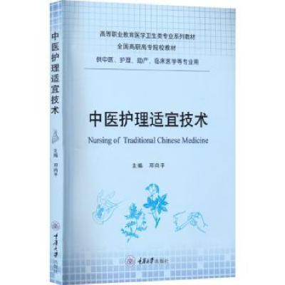 音像中医护理适宜技术邓尚平主编