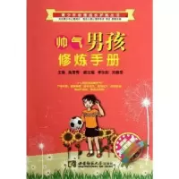 音像帅气男孩修炼手册高雪梅主编