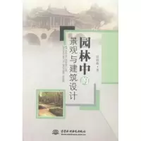 音像园林中的景观与建筑设计范钦栋著