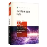 音像中国媒体融合转型宋建武,黄淼,陈璐颖著