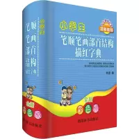 音像小学生笔顺笔画部首结构描红字典 全新彩色版林波