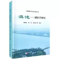音像滇池:湖泊学研究潘继征