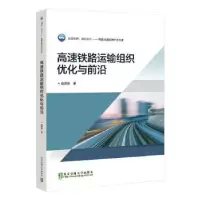 音像高速铁路运输组织优化与前沿曲思源著