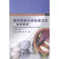 音像现代有机化学合成方与技研究王超莉,赖小娟,郭璇编著