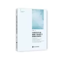 音像话语生态视域下新闻语言指称序列研究韩晓晔著