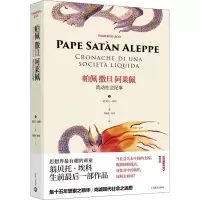 音像帕佩撒旦阿莱佩 流动社会纪事(意)翁贝托·埃科(Umberto Eco)