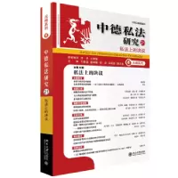 音像中德私法研究.21,私法上的决议王洪亮[等]主编