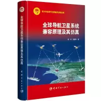音像全球导航卫星系统兼容原理及其谢军 张建军