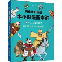 音像有故事的成语 半小时漫画水浒 宋江上梁山聚义大脚先生
