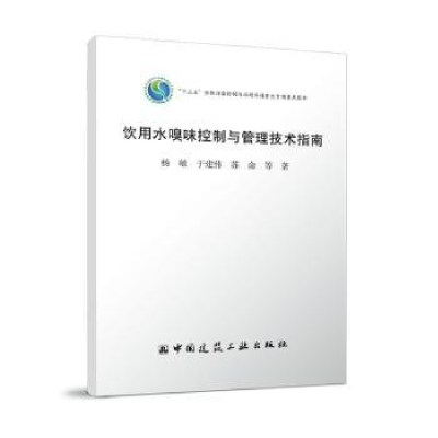 音像饮用水嗅味控制与管理技术指南杨敏,于建伟,苏命等著