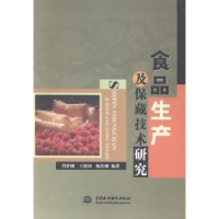 音像食品生产及保藏技术研究肖付刚,王德国,陈佳晰编著
