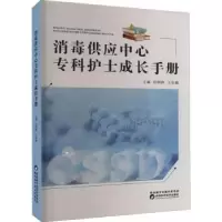 音像消毒供应中心专科护士成长手册任顾群,王岳娜主编