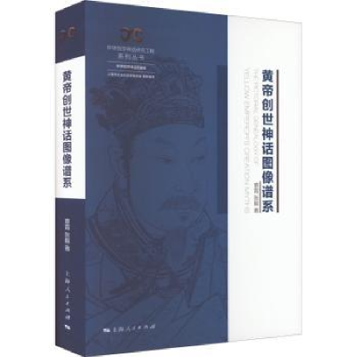 音像黄帝创世神话图像谱系覃霄、张毅 著