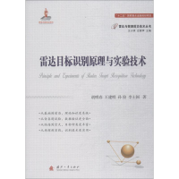 音像雷达目标识别原理与实验技术胡明春 等