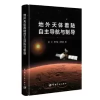 音像地外天体着陆自航与制导高艾,崔平远,尚海滨著