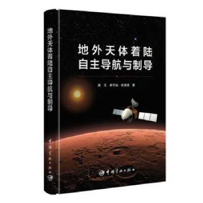 音像地外天体着陆自航与制导高艾,崔平远,尚海滨著