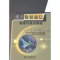 音像现代数据通信原理与技术探析张鑫,袁敏,李艳丽