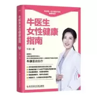 音像牛医生女健康指南牛诤著