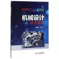 音像机械设计:轴与轴承赵振杰著