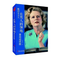 音像撒切尔夫人:在男人的领地或优雅高新涛著