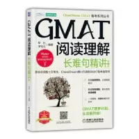 音像GMAT阅读理解:长难句精讲出,王钰儿编著