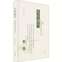 音像几许清气:章汝奭先生纪念文集::李天扬,石建邦