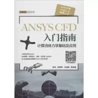 音像ANSYS CFD 入门指南 计算流体力学基础及应用胡坤 等