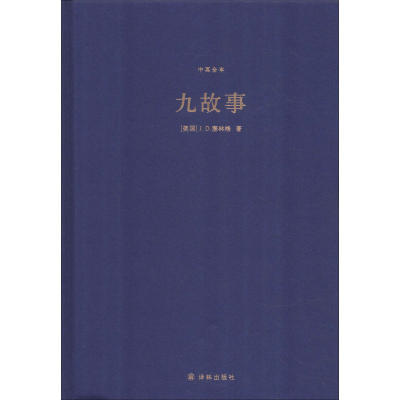 音像九故事 中英全本(美)J.D.塞林格(J.D.Salinger)
