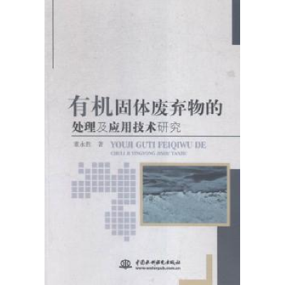 音像有机固体废弃物的处理及应用技术研究董永胜著