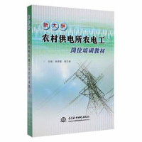 音像新大纲农村供电所农电工岗位培训教材张银奎 徐玉峰