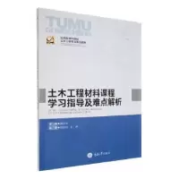 音像土木工程材料课程学习指导及难点解析贾兴文主编