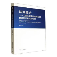 音像站城融合:大型铁路客站站域空间整体发展途径研究桂著