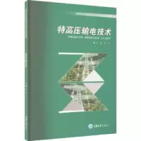 音像特高压输电技术汤文主编